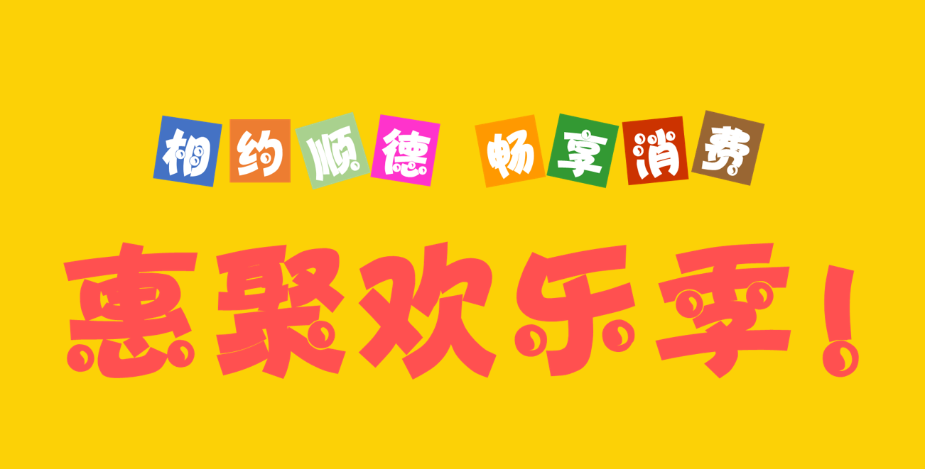 商家让利补贴8亿！“畅享顺德欢乐季”今日启动