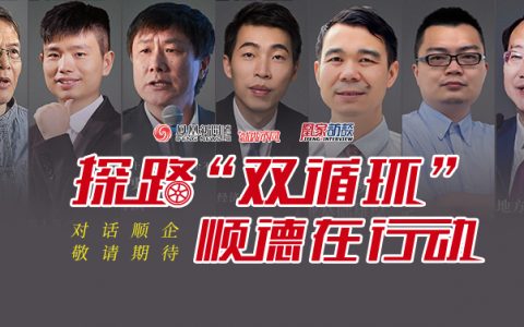 探路“双循环”，顺德怎么做？7位专家这样解读