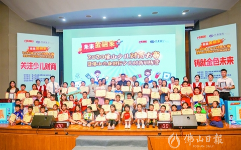 21支队伍激烈角逐！2020佛山少儿财商大赛冠军出炉