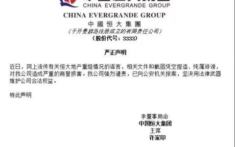 恒大辟谣：网传恒大地产重组情况纯属诽谤，已报案