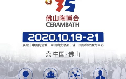线上线下融合办展！第35届佛山陶博将于10月18~21日举行