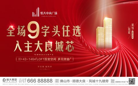 广佛投资极点的“锦鲤机会”，全场9字头任选！你舍得错过吗？