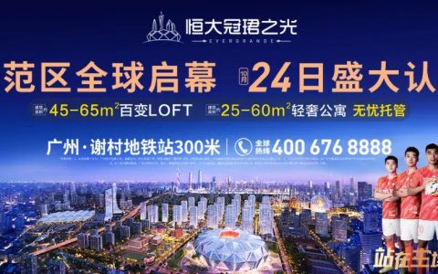 广州南站呼之欲出的千万人气，恒大又一现象级红盘浮出水面