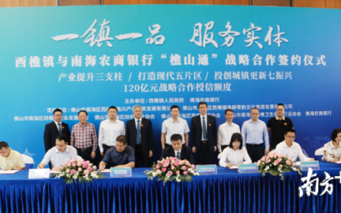 南海农商行授信120亿！西樵镇要干几件大事
