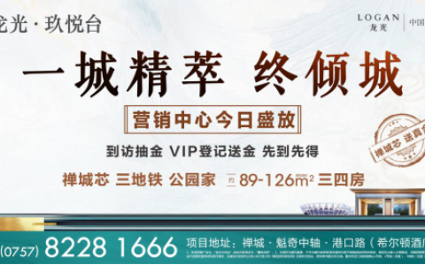 魁奇中轴万象醇熟，风华势启！ 龙光·玖悦台营销中心盛放满城瞩目