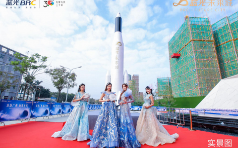 美好生活正当时，蓝光未来城倾城绽放