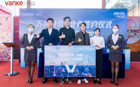 租房买房更省心 万科朴寓与万科佛山中心资产项目组签订托管协议