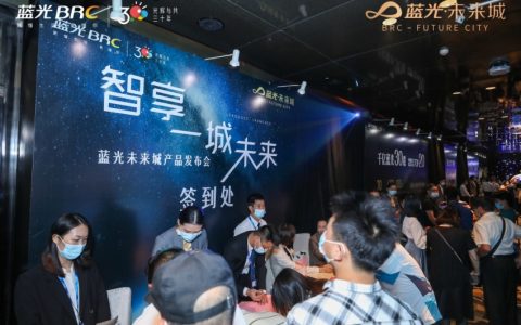 “智享一城未来”蓝光未来城产品发布会盛启，开启广佛人居焕代
