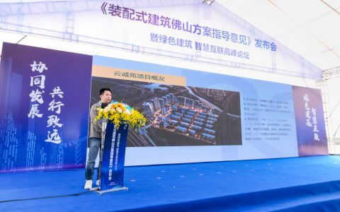佛山获评“国家装配式建筑示范城市”       《装配式建筑佛山方案指导意见》发布及示范项目现场观摩会在万科云诚苑举行