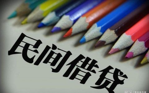 民间借贷“罗生门”