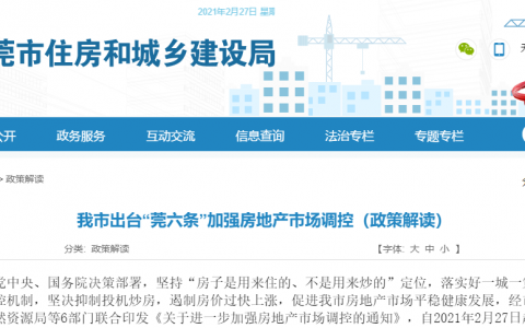 东莞楼市“莞六条”官方解读:抑制投机炒房,降低金融杠杆