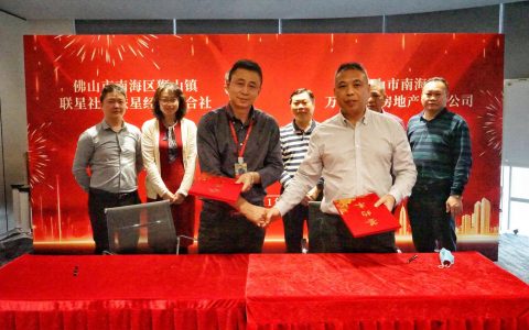 联星社区旧村居改造协议签约仪式举行！万科已启动房屋测量认定工作