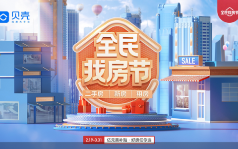 亿元真补贴 贝壳“全民找房节”好房任你选