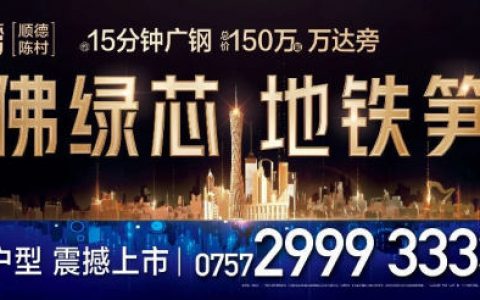 绝了!15分钟广钢,150万起买万达旁三至四房,尽享升值机遇