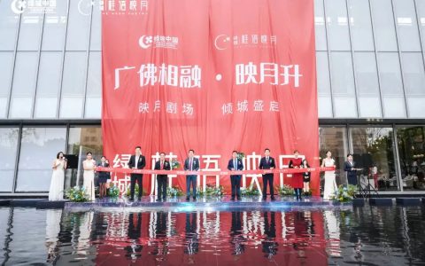 绿城新作，致敬广佛 | 生活美学馆现已盛装绽放