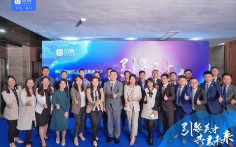 佛山新经纪人才发展座谈会举办，贝壳找房推出新经纪人才助航体系