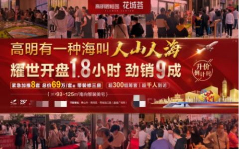C位红盘 燃爆广佛|高明碧桂园·花城荟盛大开盘！