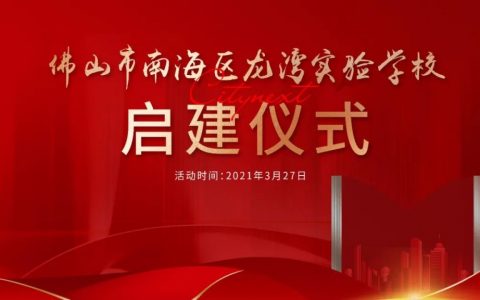 中交·泷湾云城|龙湾实验学校启建仪式圆满成功！