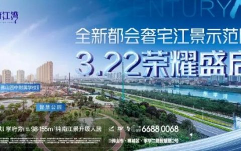佛山最强风口，东平河沿岸一线南向江景盘，今天上新！