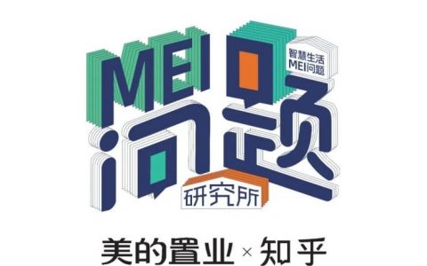美的置业×知乎 | 向生活发问,你要的答案都在这里