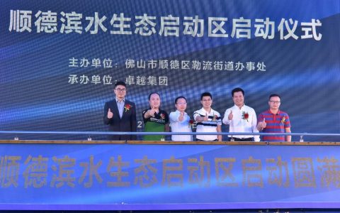 顺德滨水生态启动区启动仪式