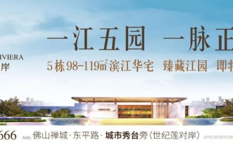 东平河水轴线上，谁能独占佛山城市中轴最佳位置？