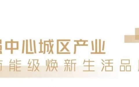 正荣说|站在产业肩膀上看发展，为佛山置业者带来什么新机遇？
