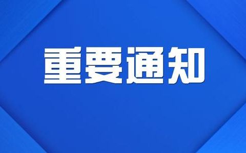 重要通知：佛山南海全区全员核酸检测