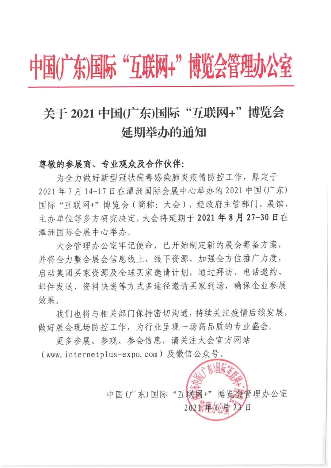 延期！2021中国（广东）国际“互联网+“博览会推迟举办