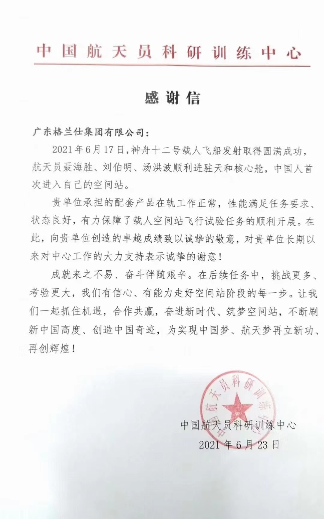 喜讯！中国航天中心给顺德企业发来感谢信