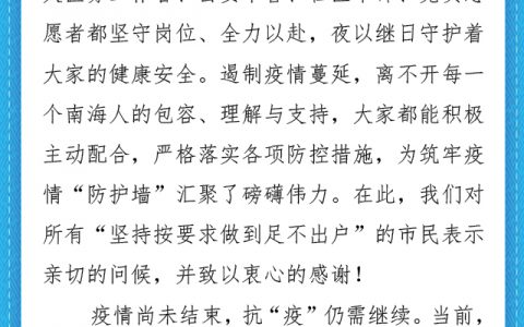南海区发出“致封闭区居民的一封信”