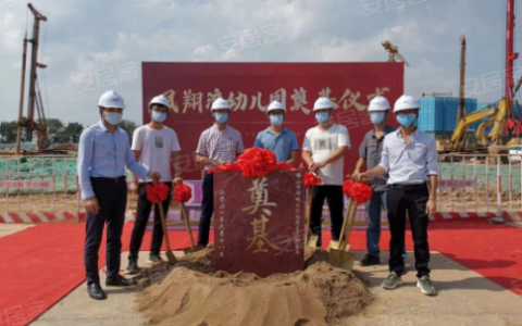 凤翔湾幼儿园来了！奠基仪式圆满举行