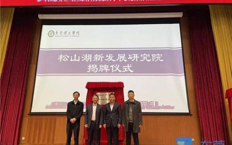 打造湾区新型智库！松山湖新发展研究院揭牌成立