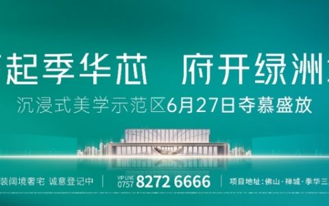人气如潮!季华正荣府示范区夺慕绽放,耀映城芯绿洲生活