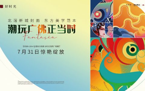 北滘新城封面 潮玩广佛正当时  花样年·美的·卓越 好时光展厅盛大开放