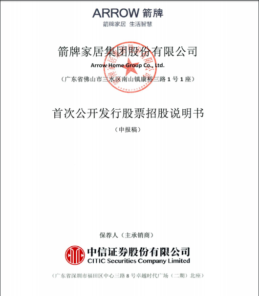 快讯：佛山箭牌家居也要上市了？