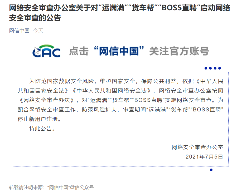 对“BOSS直聘”“运满满”“货车帮”启动网络安全审查的公告