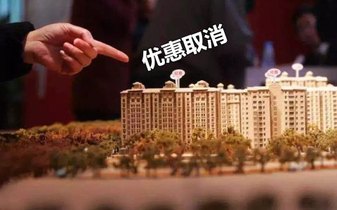 恒大：回款任务完成，阶段性特大优惠特价房已全面取消