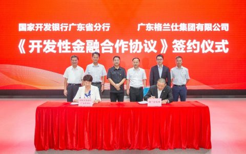 融资总量50亿！格兰仕与国家开发银行广东分行签署开发性金融合作协议