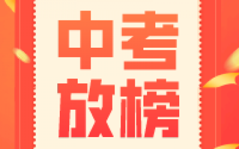 中考放榜!南海已有7人超700分,直击现场>>>