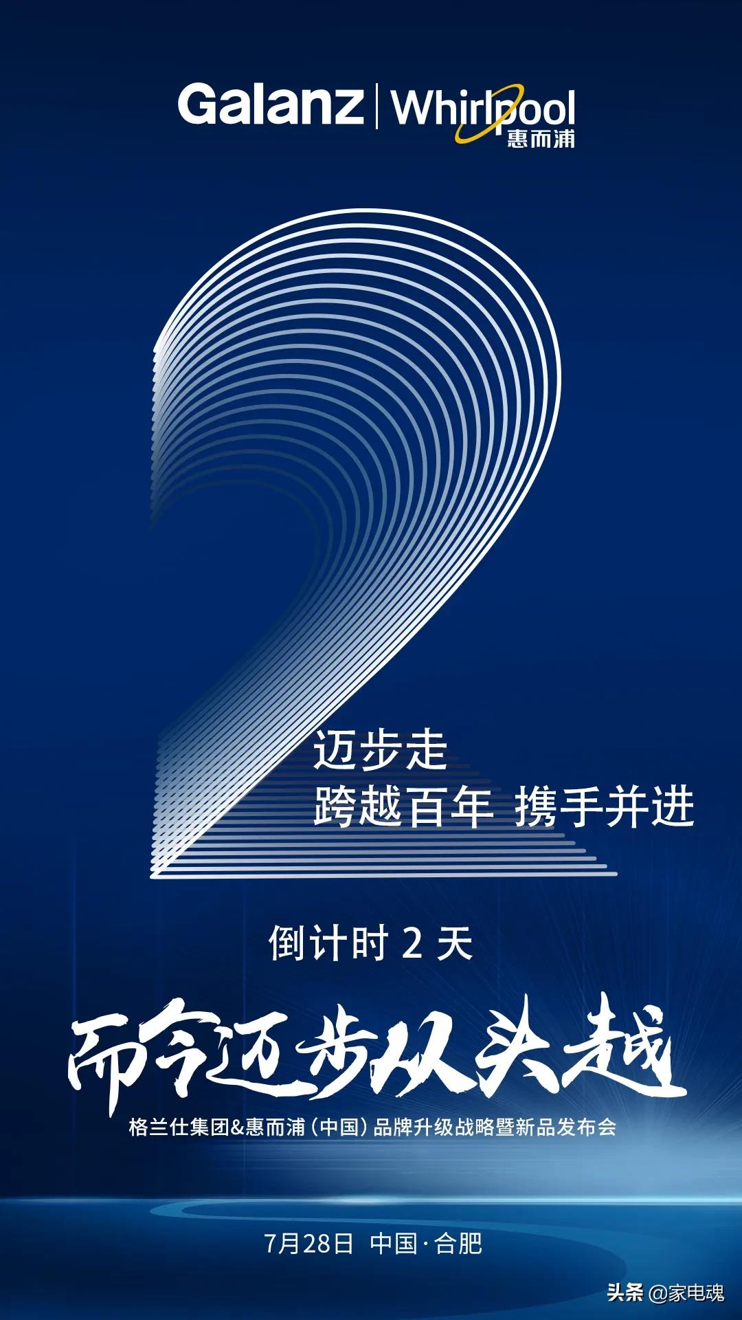 格兰仕集团&惠而浦（中国）品牌升级战略暨新品发布会 将于7月28日召开
