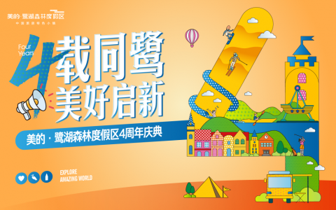 鹭湖4周年庆典发布会回顾 | 与时代一起美好启新