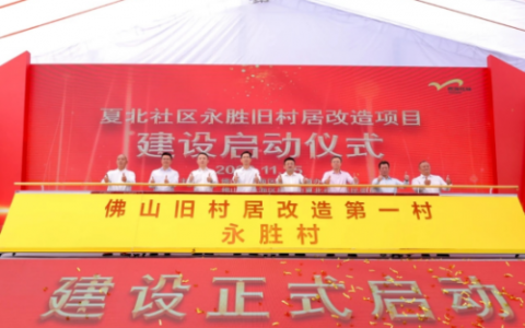 佛山千灯湖永胜旧改启动，最新进度曝光