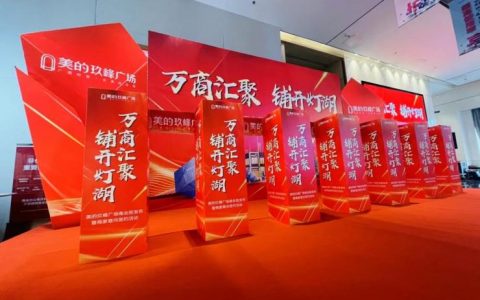 万商云集 美的玖峰广场商业街发布暨商家意向签约仪式隆重举行!