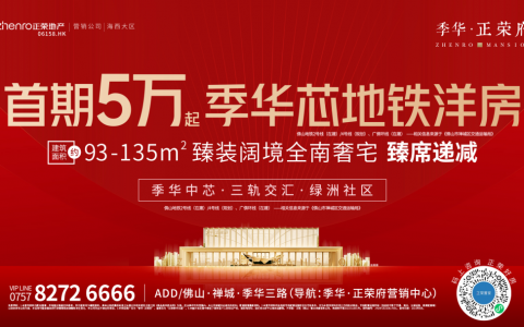 热销9成！季华·正荣府引全城爆抢，势不可挡！