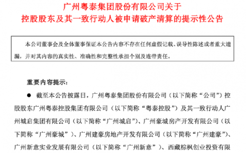 深夜爆雷！“老牌房企”控股股东被申请破产清算