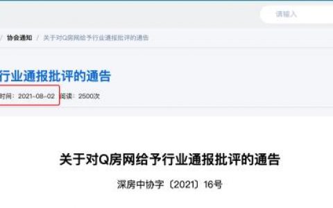 深圳房地产中介协会通报批评Q房网，暂停二手房网签