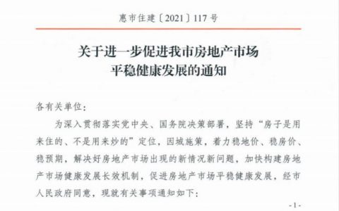 惠州楼市新政来了！非本市户籍居民在惠湾限购新房！