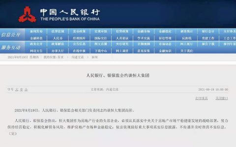 刚刚，人民银行、银保监会约谈恒大集团