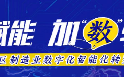 南海制造业数字化转型③丨源田床具:超前思维引领企业方向 构建四维度数字化转型模板